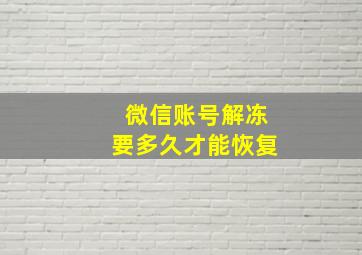 微信账号解冻要多久才能恢复