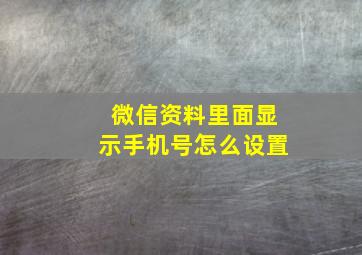 微信资料里面显示手机号怎么设置