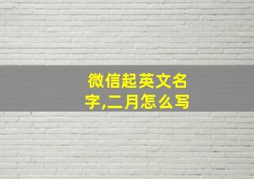 微信起英文名字,二月怎么写