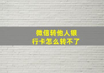 微信转他人银行卡怎么转不了