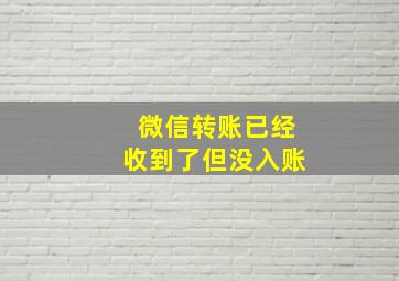 微信转账已经收到了但没入账