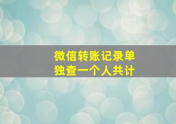 微信转账记录单独查一个人共计