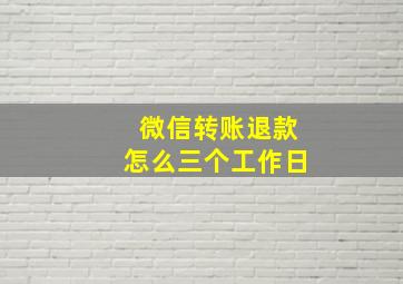 微信转账退款怎么三个工作日