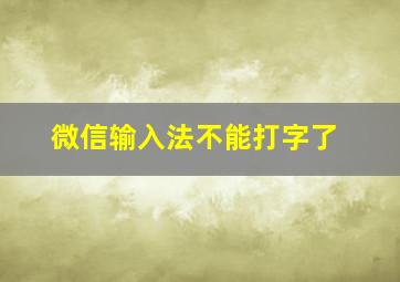 微信输入法不能打字了