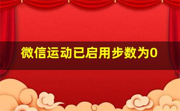 微信运动已启用步数为0