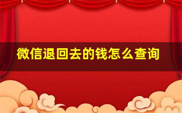 微信退回去的钱怎么查询