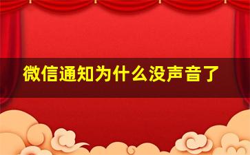 微信通知为什么没声音了