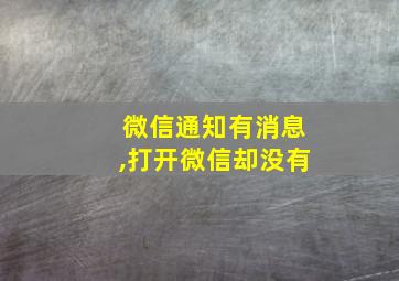 微信通知有消息,打开微信却没有