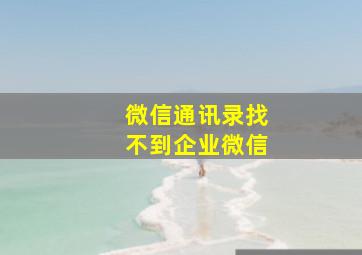 微信通讯录找不到企业微信