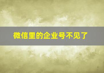 微信里的企业号不见了