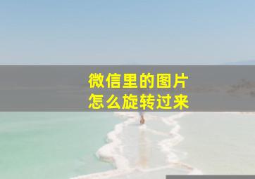 微信里的图片怎么旋转过来