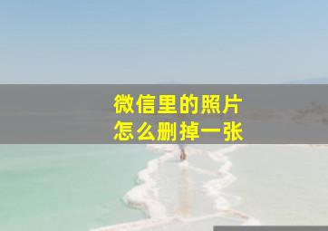 微信里的照片怎么删掉一张