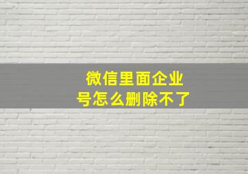 微信里面企业号怎么删除不了