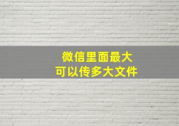 微信里面最大可以传多大文件