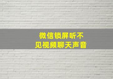 微信锁屏听不见视频聊天声音