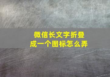 微信长文字折叠成一个图标怎么弄