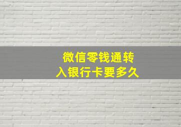 微信零钱通转入银行卡要多久