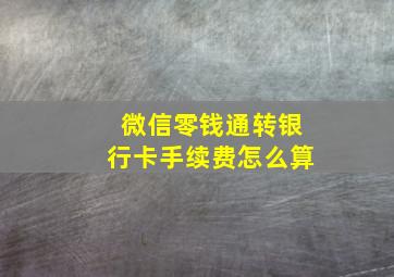 微信零钱通转银行卡手续费怎么算