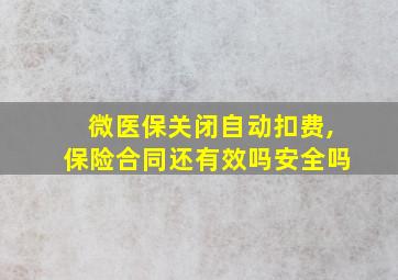 微医保关闭自动扣费,保险合同还有效吗安全吗