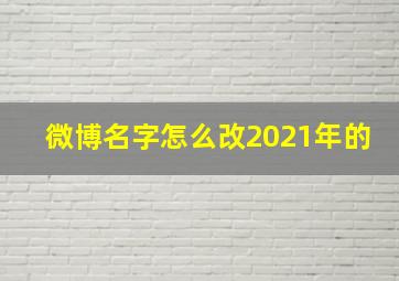 微博名字怎么改2021年的