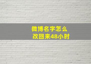 微博名字怎么改回来48小时