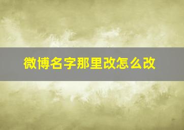 微博名字那里改怎么改