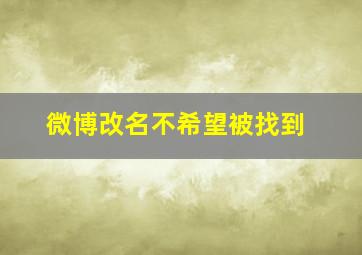 微博改名不希望被找到