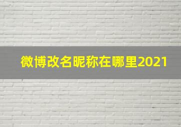 微博改名昵称在哪里2021