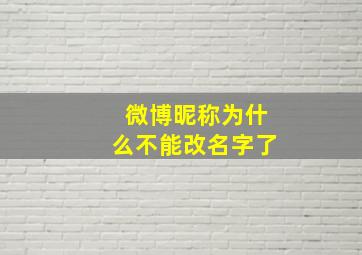 微博昵称为什么不能改名字了