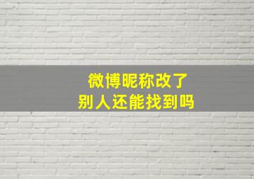 微博昵称改了别人还能找到吗