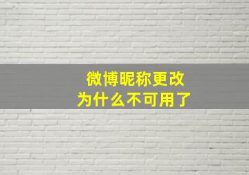 微博昵称更改为什么不可用了