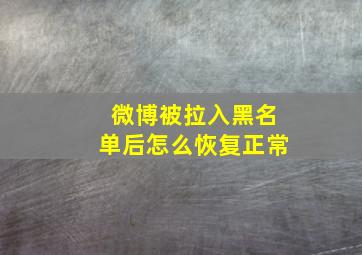 微博被拉入黑名单后怎么恢复正常