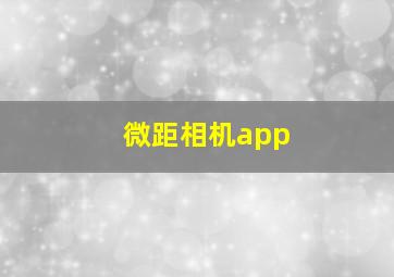 微距相机app