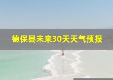 德保县未来30天天气预报