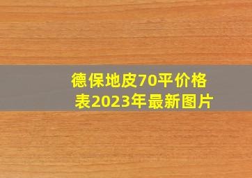 德保地皮70平价格表2023年最新图片