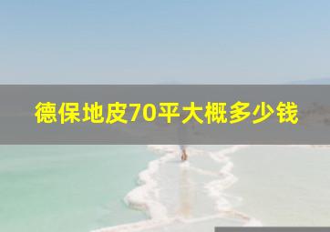 德保地皮70平大概多少钱