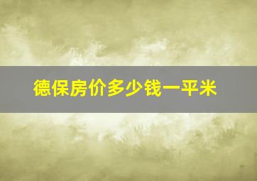 德保房价多少钱一平米