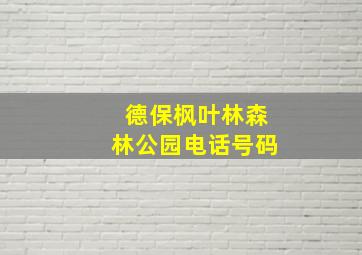 德保枫叶林森林公园电话号码