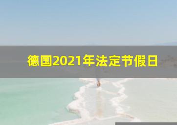 德国2021年法定节假日