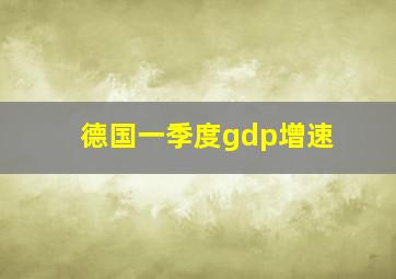 德国一季度gdp增速