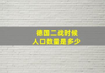 德国二战时候人口数量是多少