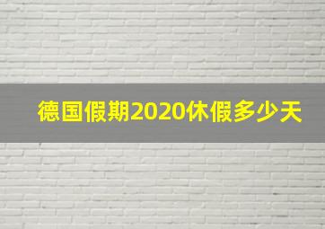 德国假期2020休假多少天