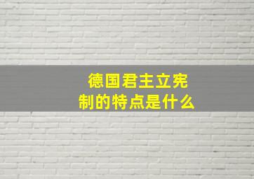 德国君主立宪制的特点是什么