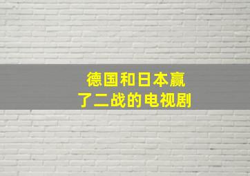 德国和日本赢了二战的电视剧