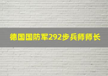 德国国防军292步兵师师长