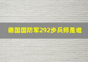 德国国防军292步兵师是谁