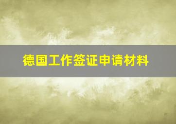 德国工作签证申请材料