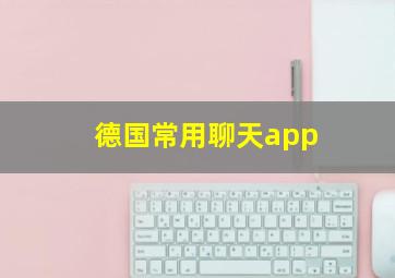 德国常用聊天app