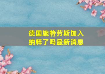 德国施特劳斯加入纳粹了吗最新消息