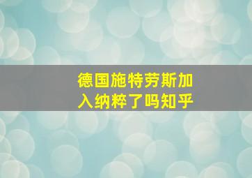 德国施特劳斯加入纳粹了吗知乎